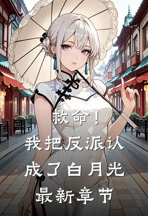 救命！我把反派认成了白月光最新章节