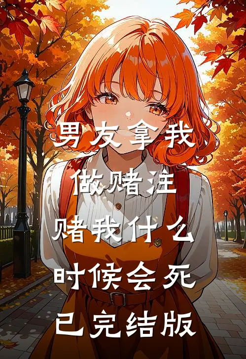 男友拿我做赌注，赌我什么时候会死已完结版