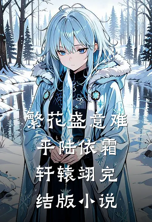 繁花盛意难平陆依霜轩辕翊完结版小说