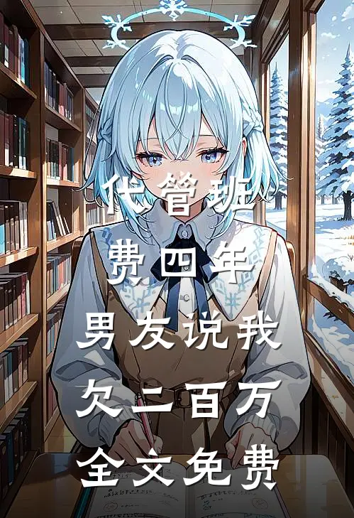 代管班费四年，男友说我欠二百万全文免费
