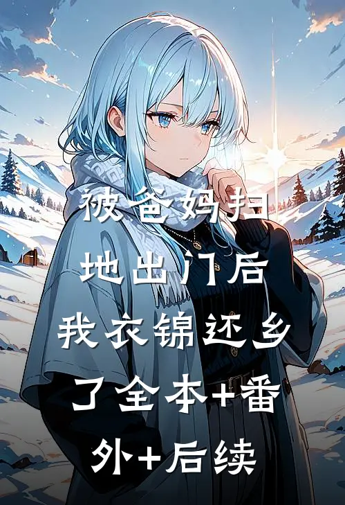 被爸妈扫地出门后，我衣锦还乡了全本+番外+后续
