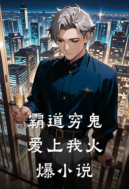 霸道穷鬼爱上我火爆小说