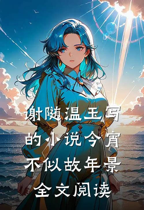 谢随温玉写的小说今宵不似故年景全文阅读