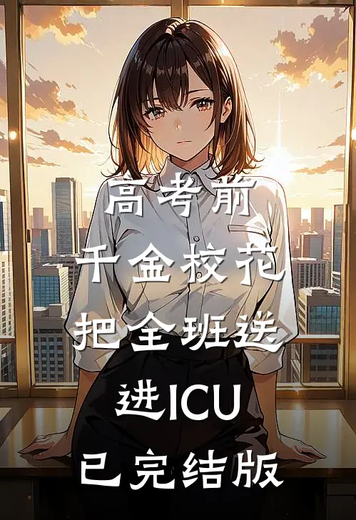 高考前，千金校花把全班送进ICU已完结版