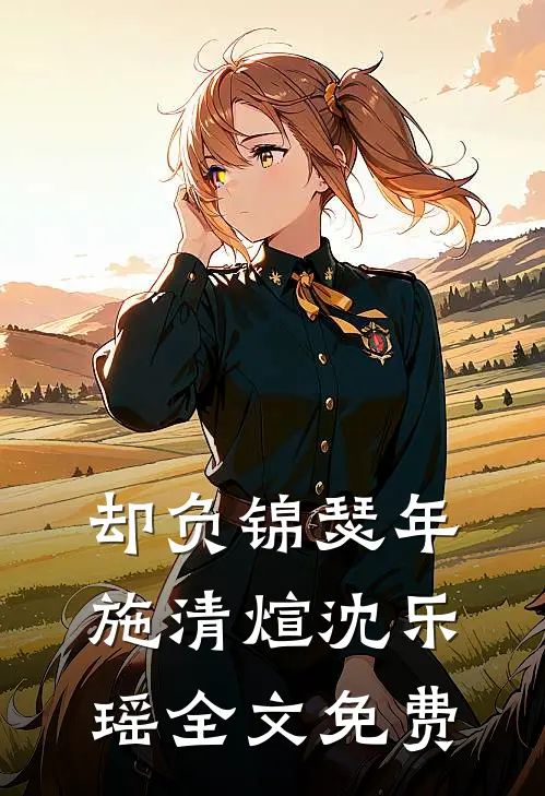 却负锦瑟年施清煊沈乐瑶全文免费