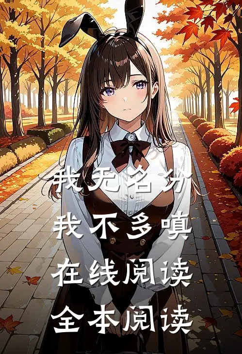 我无名分，我不多嗔在线阅读全本阅读