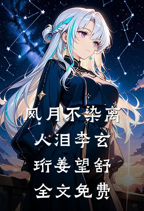 风月不染离人泪李玄珩姜望舒全文免费