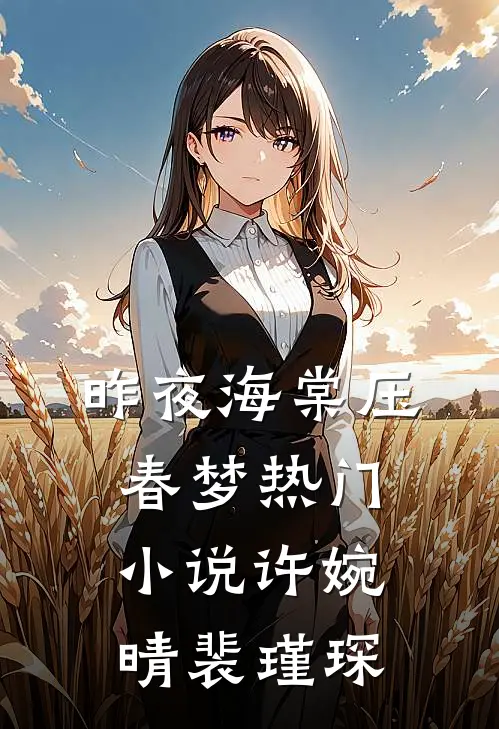 昨夜海棠压春梦热门小说许婉晴裴瑾琛