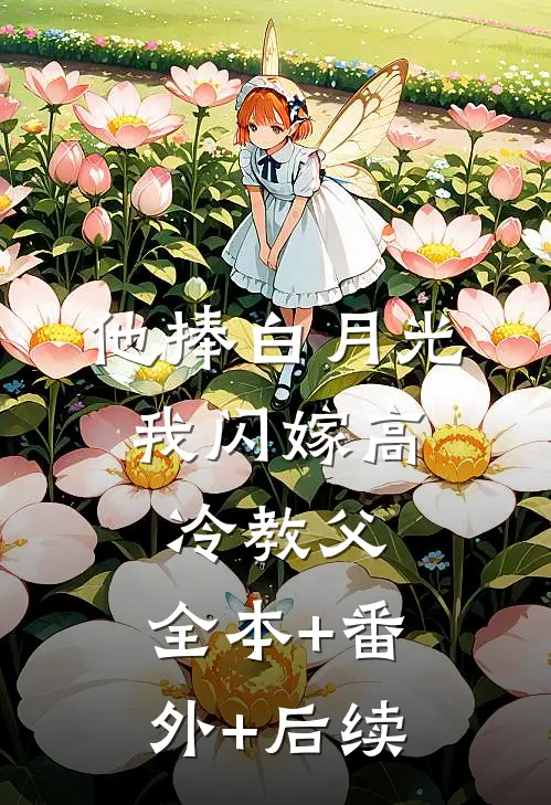 他捧白月光，我闪嫁高冷教父:全本+番外+后续