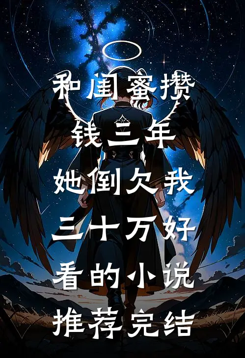 和闺蜜攒钱三年，她倒欠我三十万好看的小说推荐完结