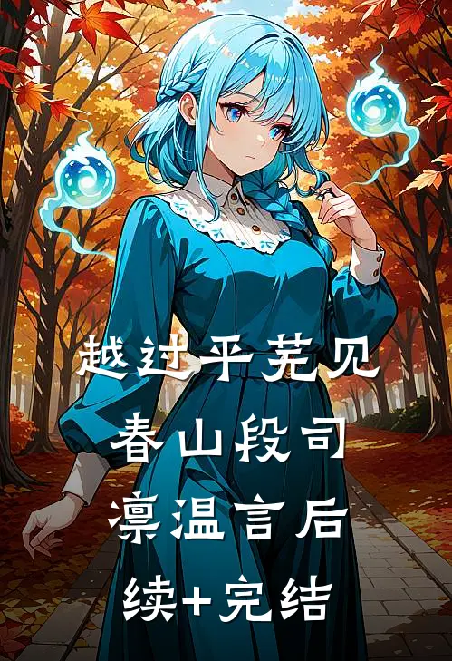 越过平芜见春山段司凛温言后续+完结