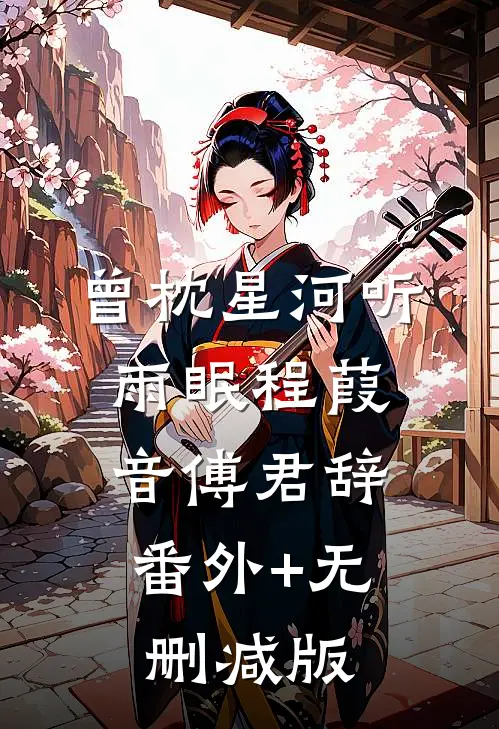 曾枕星河听雨眠程葭音傅君辞:番外+无删减版