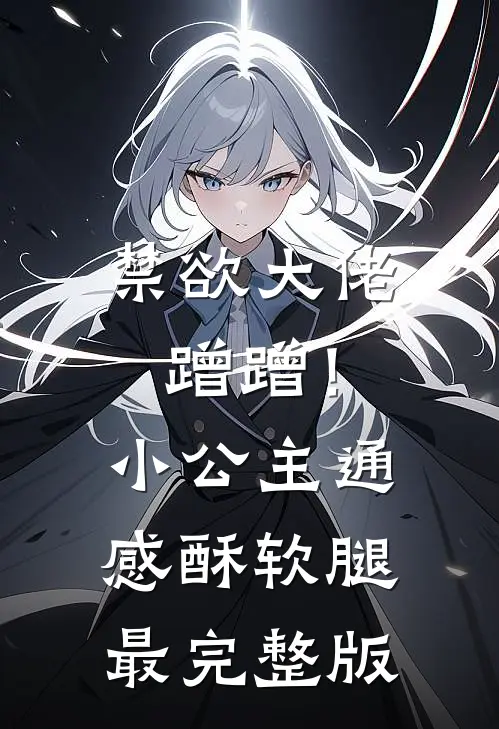 禁欲大佬蹭蹭！小公主通感酥软腿最完整版