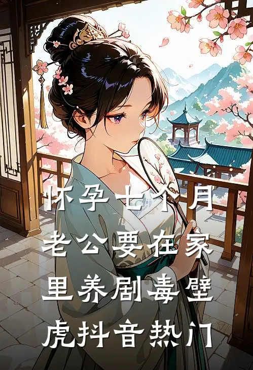 怀孕七个月，老公要在家里养剧毒壁虎抖音热门