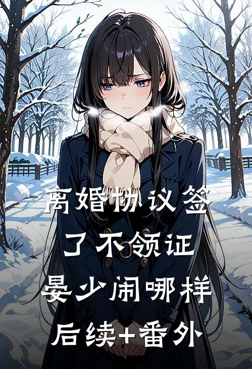 离婚协议签了不领证，晏少闹哪样后续+番外