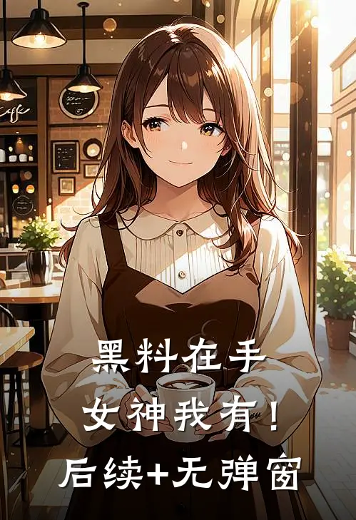 黑料在手，女神我有！后续+无弹窗