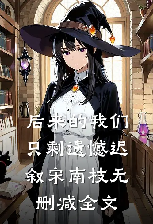 后来的我们只剩遗憾迟叙宋南枝无删减全文