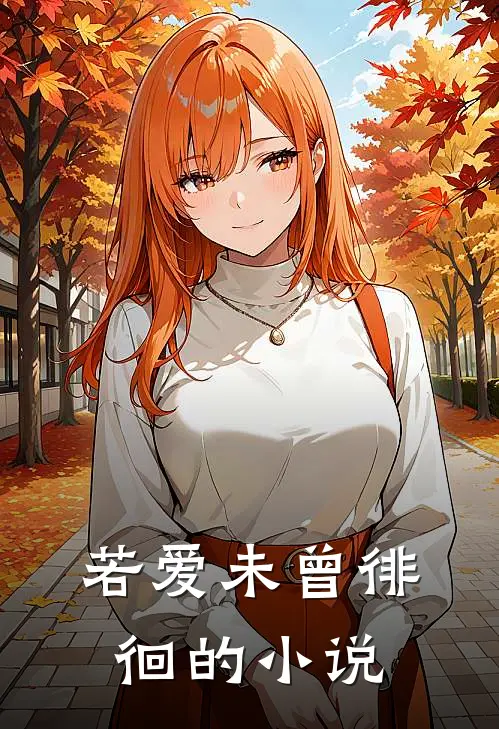 若爱未曾徘徊的小说