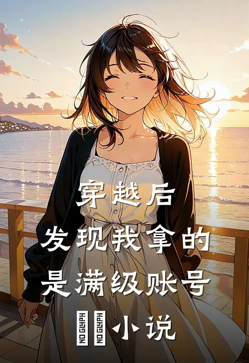 穿越后，发现我拿的是满级账号​​小说