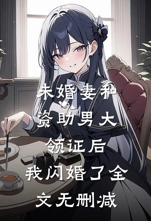 未婚妻和资助男大领证后，我闪婚了全文无删减