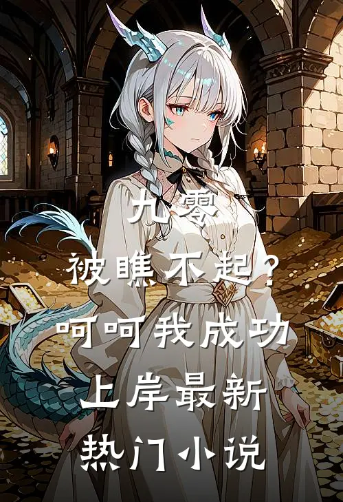 九零：被瞧不起？呵呵我成功上岸最新热门小说