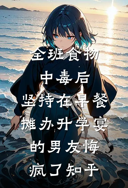 全班食物中毒后，坚持在早餐摊办升学宴的男友悔疯了知乎