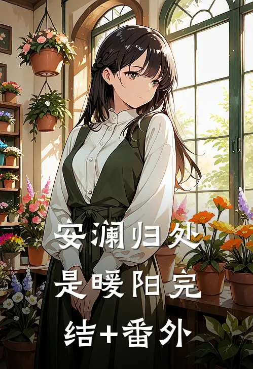 安澜归处是暖阳完结+番外
