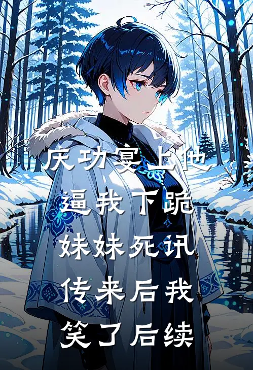 庆功宴上他逼我下跪，妹妹死讯传来后我笑了后续