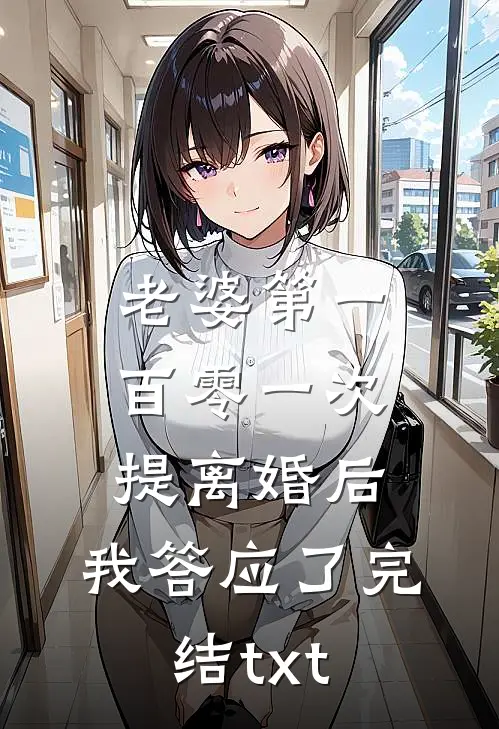 老婆第一百零一次提离婚后，我答应了完结txt