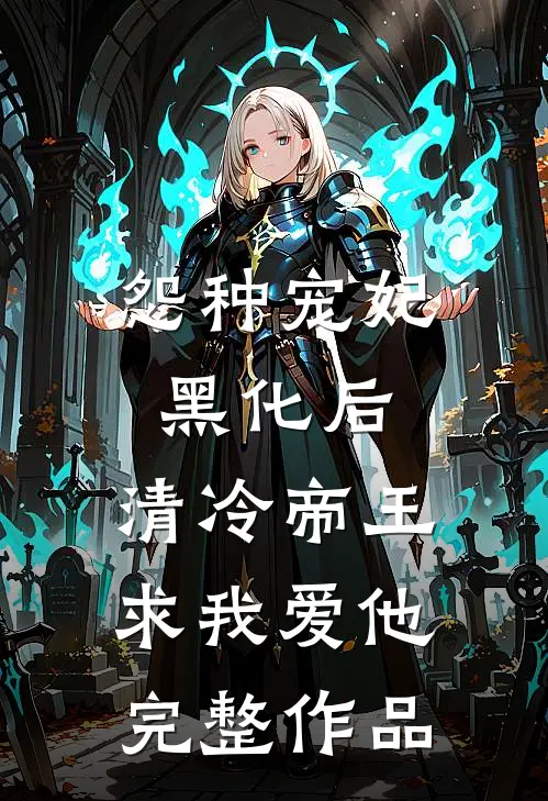 怨种宠妃黑化后，清冷帝王求我爱他完整作品