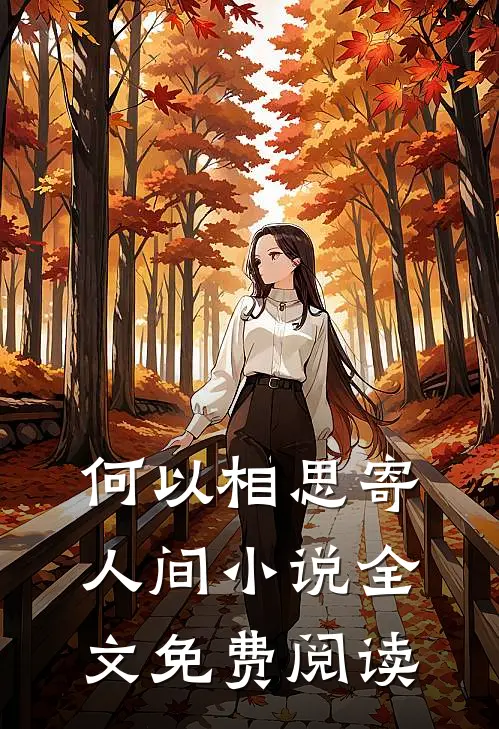 何以相思寄人间小说全文免费阅读