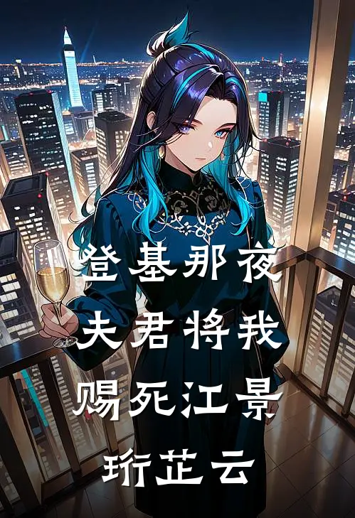 登基那夜，夫君将我赐死江景珩芷云