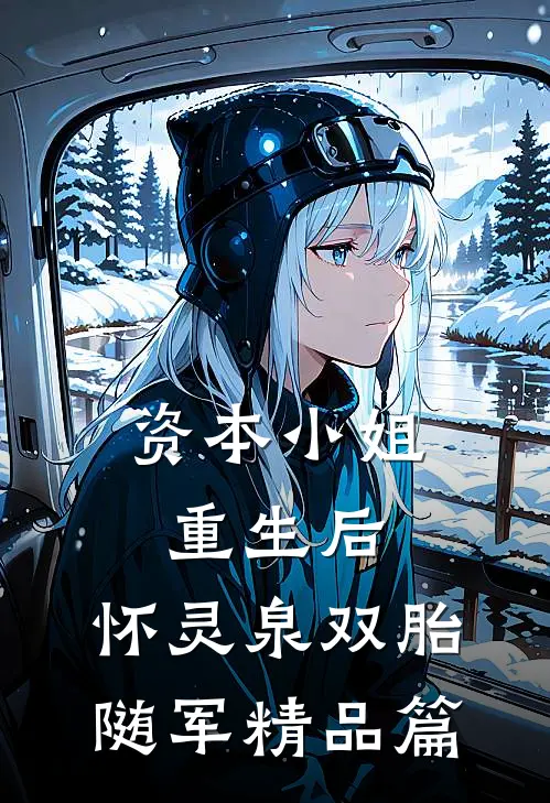 资本小姐重生后，怀灵泉双胎随军精品篇