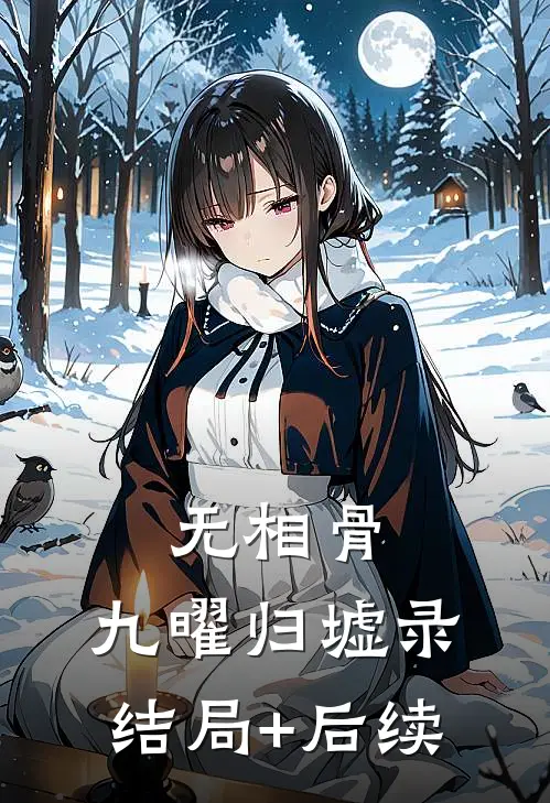 无相骨：九曜归墟录结局+后续