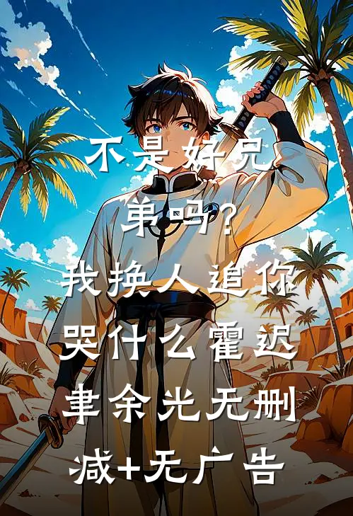 不是好兄弟吗？我换人追你哭什么霍迟聿余光无删减+无广告