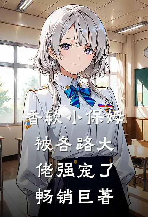 香软小保姆，被各路大佬强宠了畅销巨著