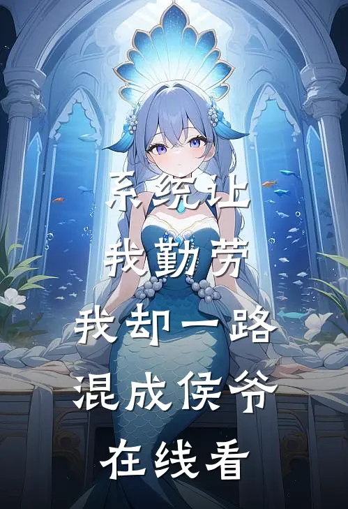 系统让我勤劳，我却一路混成侯爷在线看