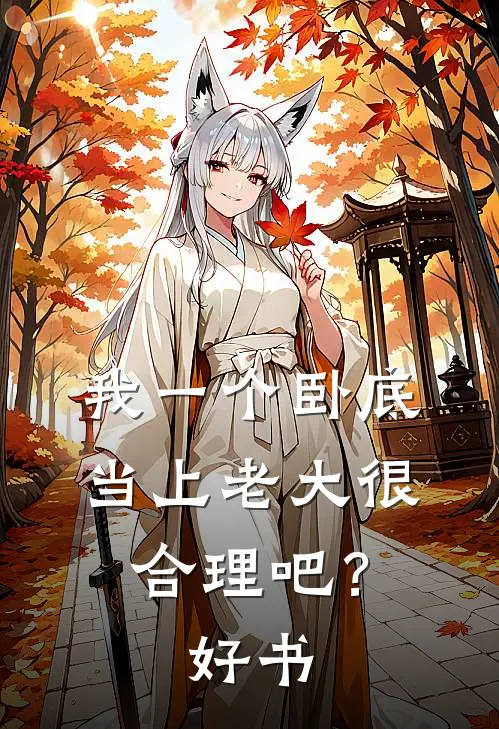 我一个卧底，当上老大很合理吧？好书