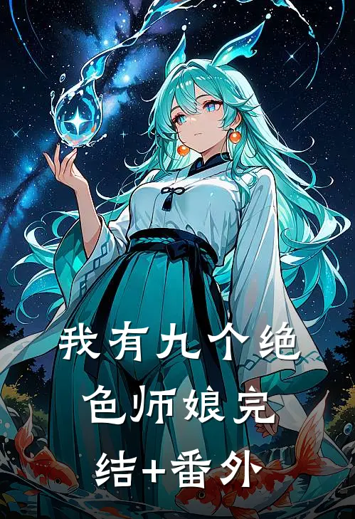 我有九个绝色师娘完结+番外