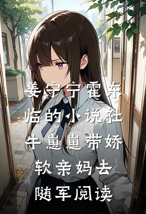 姜宁宁霍东临的小说社牛崽崽带娇软亲妈去随军阅读