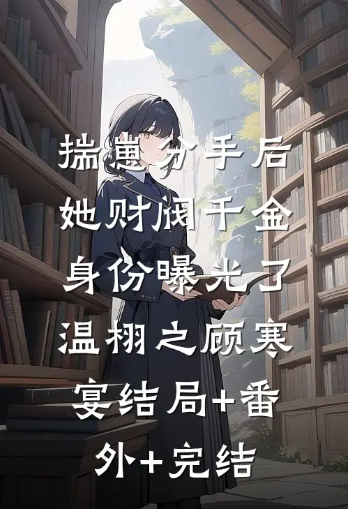 揣崽分手后，她财阀千金身份曝光了温栩之顾寒宴结局+番外+完结