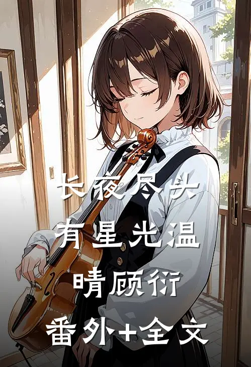 长夜尽头有星光温晴顾衍:(番外)+(全文)