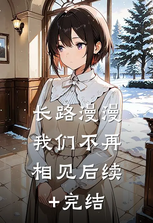 长路漫漫，我们不再相见后续+完结