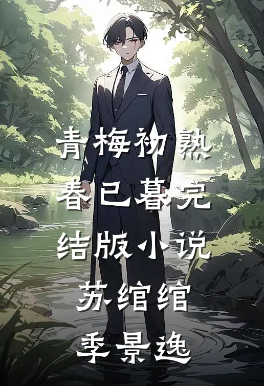 青梅初熟春已暮完结版小说苏绾绾季景逸