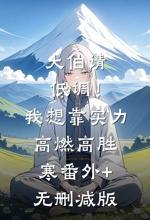 大伯请低调！我想靠实力高燃高胜寒:番外+无删减版
