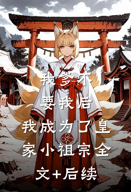 我爹不要我后，我成为了皇家小祖宗全文+后续