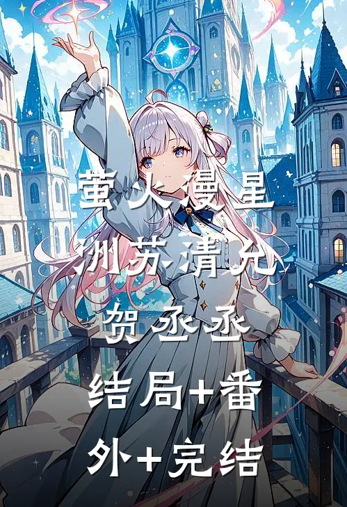 萤火漫星洲苏清允贺丞丞:结局+番外+完结