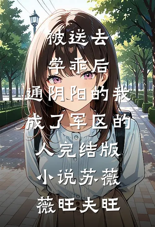 被送去学乖后，通阴阳的我成了军区的人完结版小说苏薇薇旺夫旺