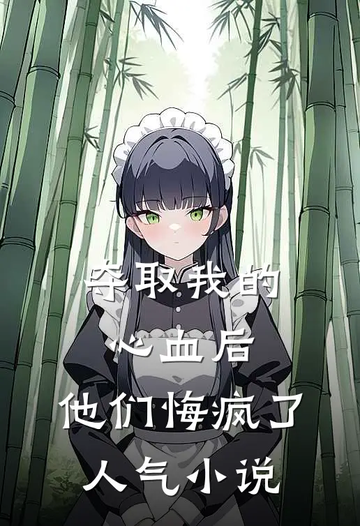 夺取我的心血后，他们悔疯了人气小说