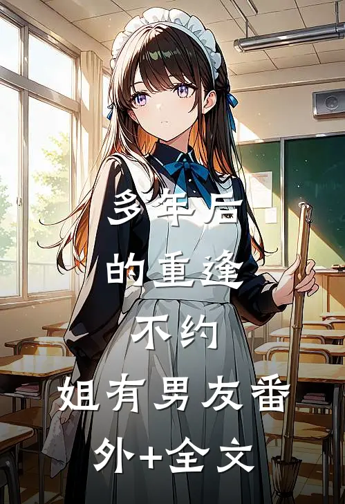 多年后的重逢，不约，姐有男友(番外)+(全文)